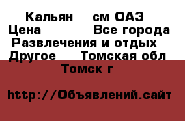 Кальян 26 см ОАЭ › Цена ­ 1 000 - Все города Развлечения и отдых » Другое   . Томская обл.,Томск г.